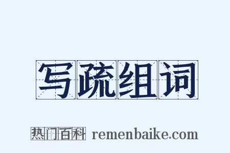 写疏组词是什么意思的图片